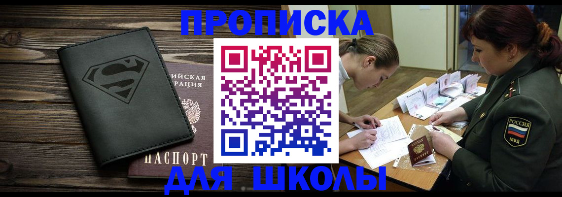 прописка для школы в Горнозаводске